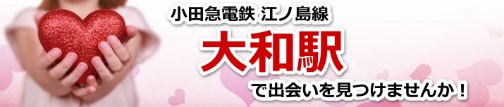 大和駅
