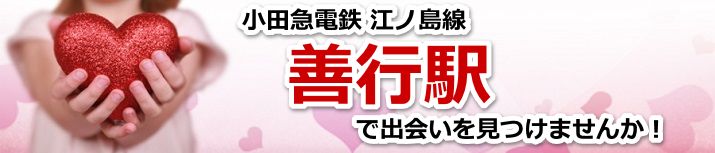 善行駅