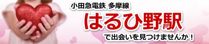 はるひ野駅