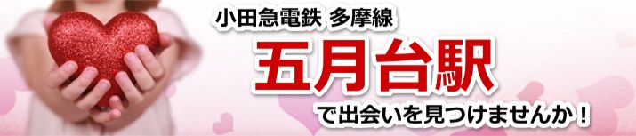 五月台駅