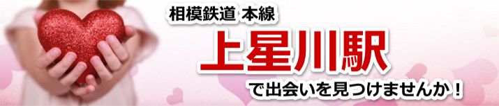 上星川駅