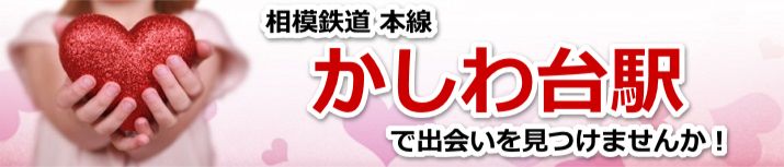 かしわ台駅