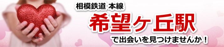 希望ヶ丘駅