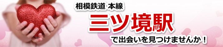 三ツ境駅
