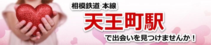 天王町駅