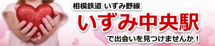 いずみ中央駅