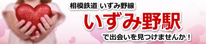 いずみ野駅