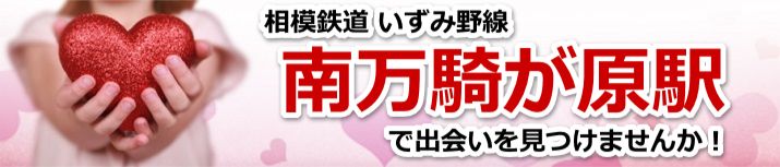 南万騎が原駅