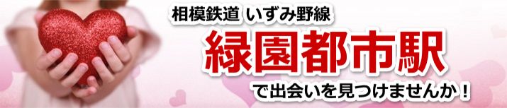 緑園都市駅