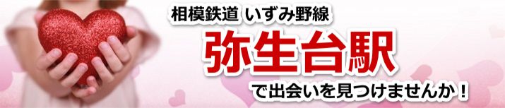 弥生台駅