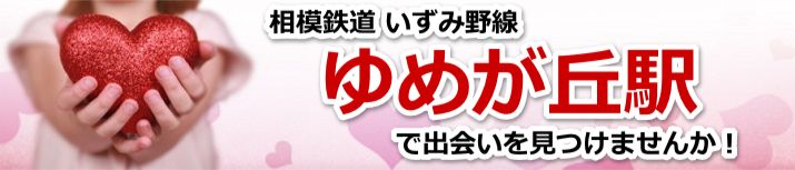 ゆめが丘駅
