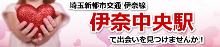 伊奈中央駅