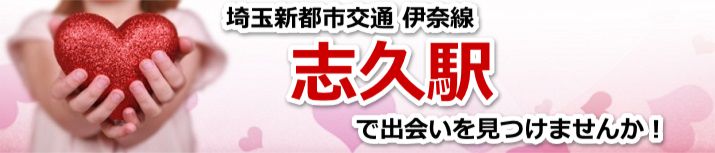 志久駅