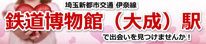鉄道博物館（大成）駅