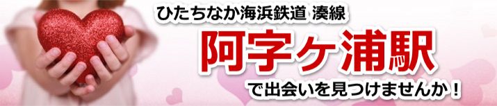 阿字ヶ浦駅