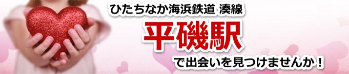 平磯駅