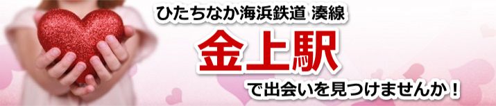 金上駅