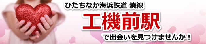 工機前駅