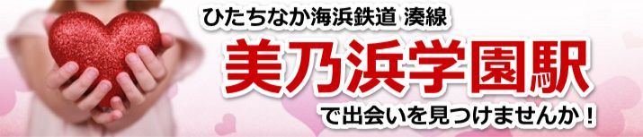 美乃浜学園駅