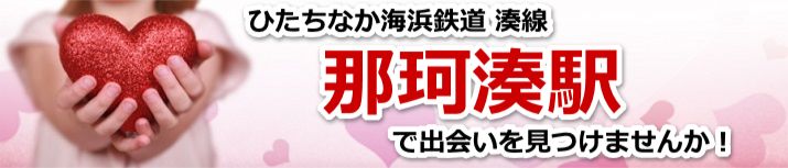 那珂湊駅