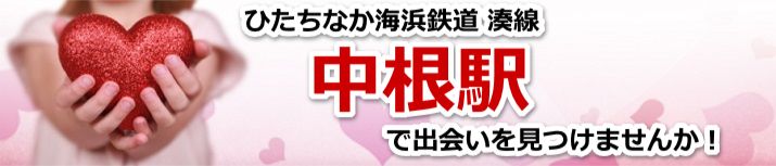 中根駅