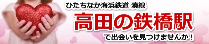 高田の鉄橋駅