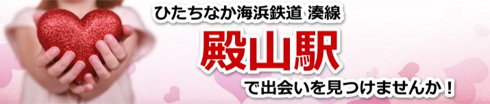 殿山駅