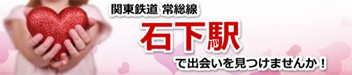 石下駅