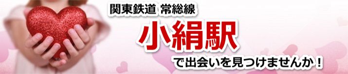 小絹駅