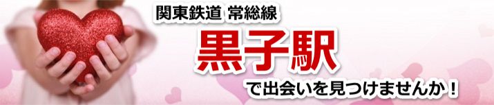 黒子駅