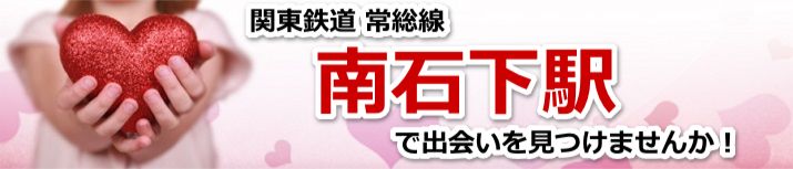 南石下駅