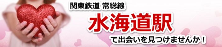 水海道駅