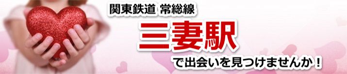 三妻駅