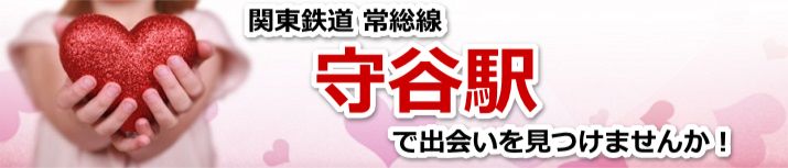 守谷駅