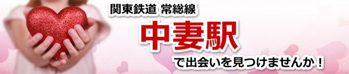 中妻駅