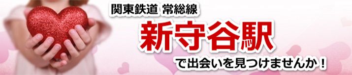 新守谷駅