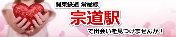 宗道駅