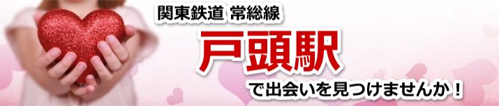戸頭駅