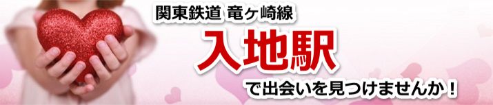入地駅