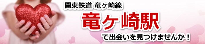竜ヶ崎駅