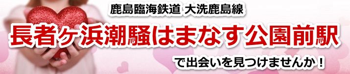 長者ヶ浜潮騒はまなす公園前駅