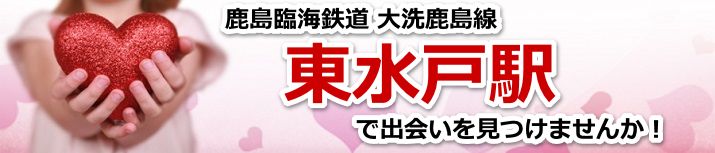 東水戸駅