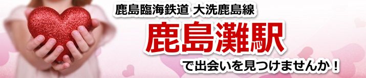 鹿島灘駅
