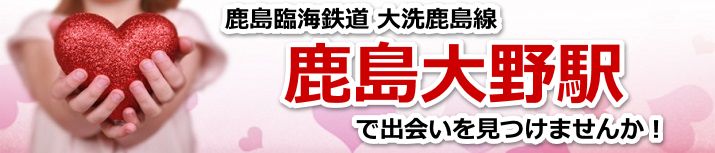 鹿島大野駅