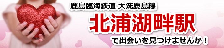 北浦湖畔駅