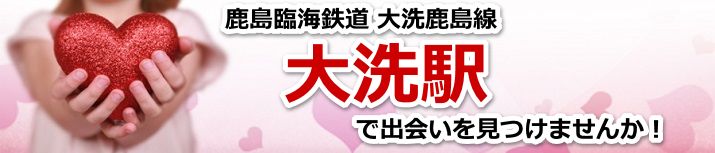 大洗駅