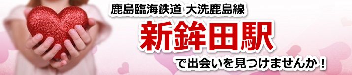 新鉾田駅