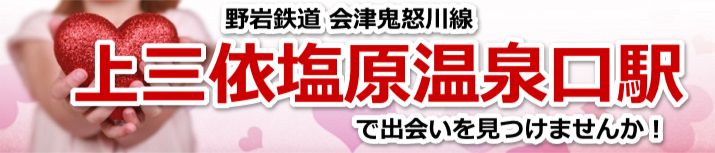 上三依塩原温泉口駅