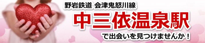 中三依温泉駅