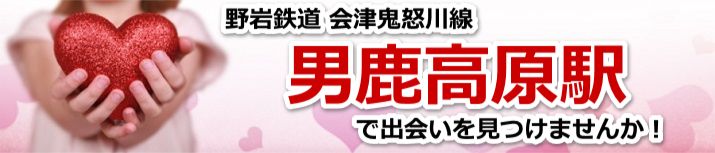 男鹿高原駅